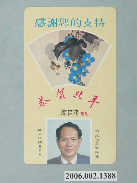 第9屆臺南市市長候選人蘇南成「恭賀新年陳森茂」選舉宣傳單 (共2張)