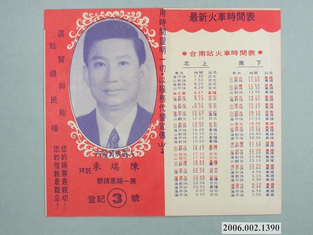 臺南市第9屆市議員候選人陳瑞來選舉宣傳單 (共2張)