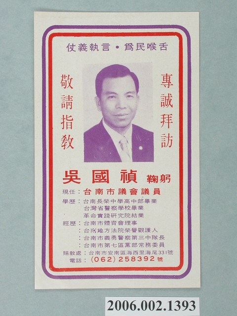 臺南市第9屆市議員候選人吳國禎選舉宣傳單 (共1張)
