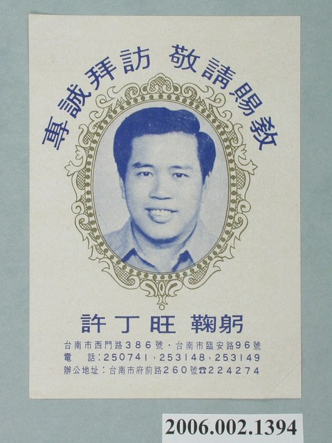 臺南市第9屆市議員候選人許丁旺選舉宣傳單 (共2張)