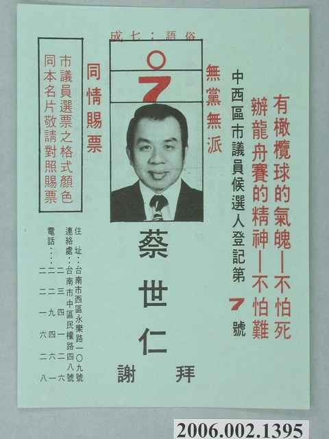 臺南市第9屆市議員候選人蔡世仁選舉宣傳單 (共2張)