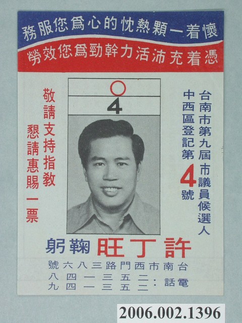 臺南市第9屆市議員候選人許丁旺選舉宣傳單 (共2張)