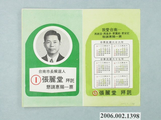 第8屆臺南市市長候選人張麗堂「我愛臺南－再建設‧再進步‧更團結‧更安定」宣傳文宣 (共2張)