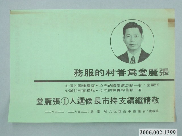 第8屆臺南市市長候選人張麗堂「張麗堂為眷村的服務」宣傳文宣 (共2張)