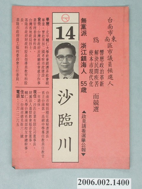 臺南市第9屆市議員候選人沙臨川選舉宣傳單 (共2張)