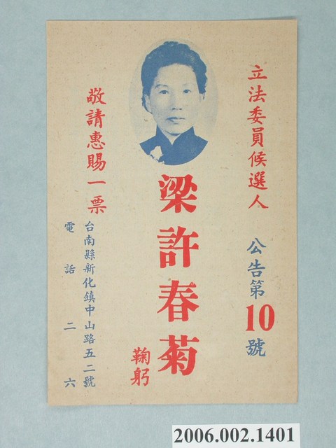 第1屆增額立法委員候選人梁許春菊選舉宣傳單 (共2張)