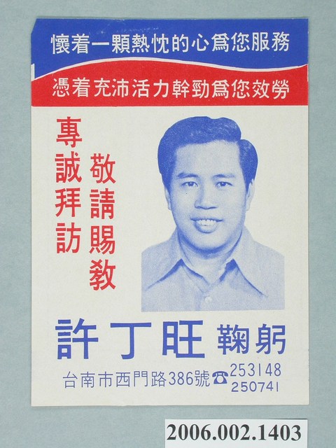 臺南市第9屆市議員候選人許丁旺選舉宣傳單 (共2張)