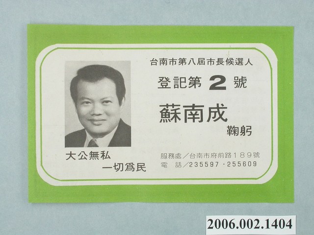第8屆臺南市市長候選人蘇南成選舉宣傳單 (共2張)