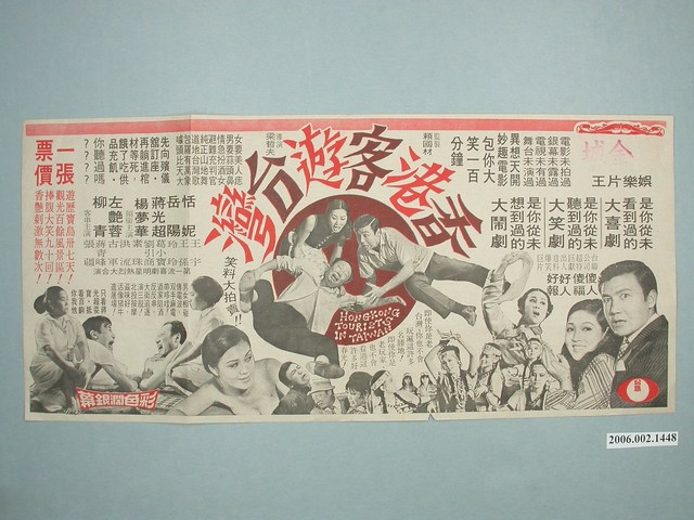 台聯公司出品《香港客遊臺灣》電影宣傳單 (共2張)
