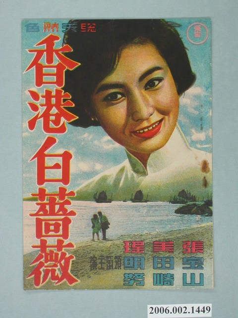 東寶公司出品《香港白薔薇》電影宣傳單 (共2張)