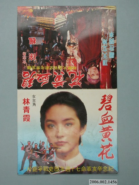 大星電影股份有限公司榮譽出版《碧血黃花》電影宣傳單 (共4張)