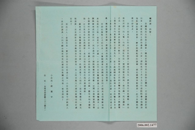 第9屆臺南市市長選舉文宣《小市民蔣震宇文》 (共1張)