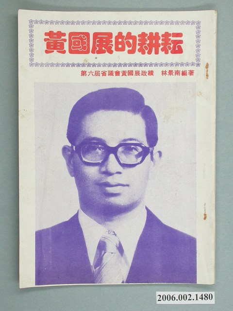 省議會候選人黃國展選舉宣傳單 (共2張)