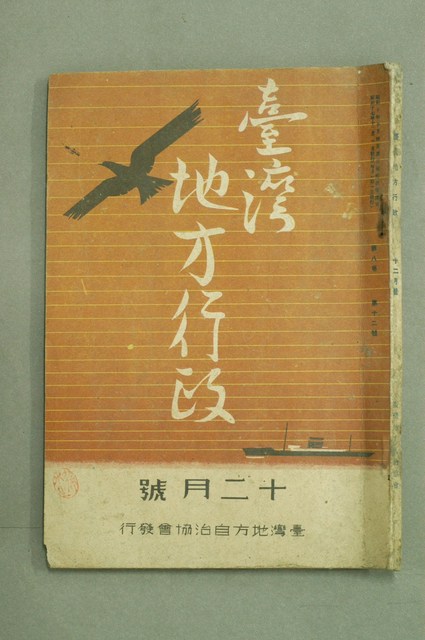 臺灣地方自治協會發行《臺灣地方行政》第8卷第12號12月號 (共3張)