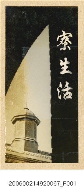 臺南長老教女學校宿舍建築物 (共1張)