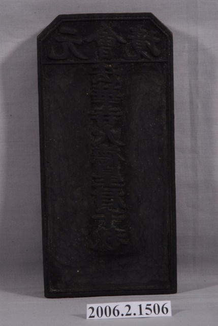 元會境法華寺火德星君千秋印版 (共7張)