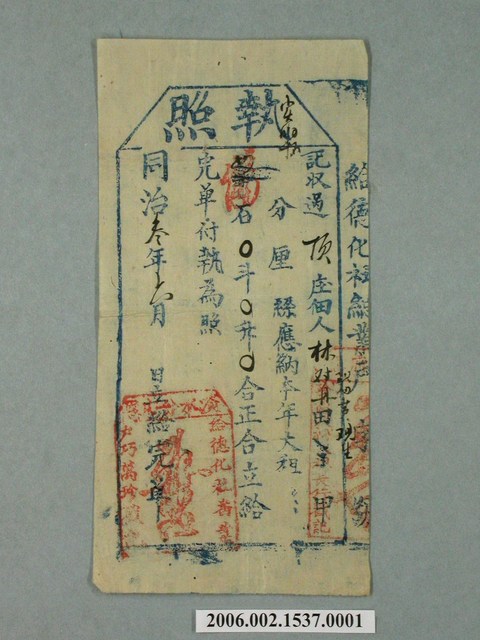 同治3年德化社總業戶給頂庄佃人林對繳納大租執照 (共1張)