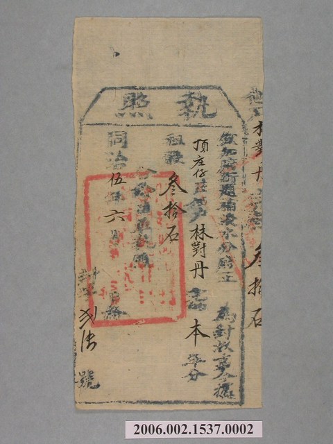 同治5年欽加府銜題補淡水分府給頂庄仔庄佃戶林對丹執照 (共1張)