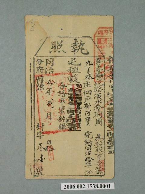 同治10年臺灣北路淡水分府同知給鄭阿寶執照 (共1張)