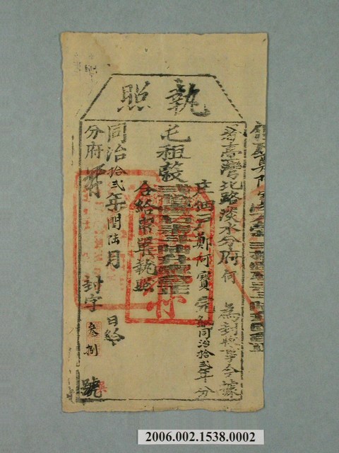 同治12年臺灣北路淡水分府同知給鄭阿寶執照 (共1張)