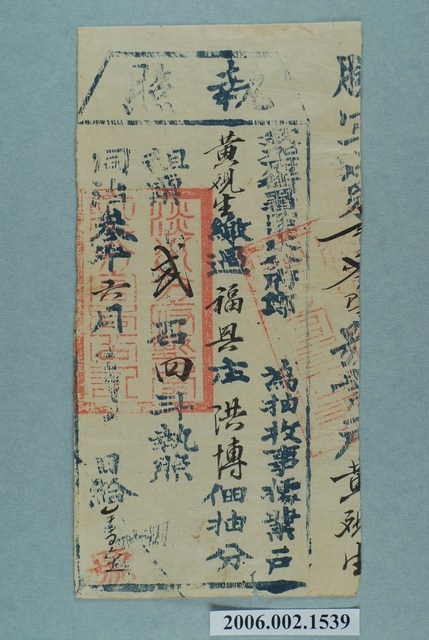 同治3年欽加府銜淡水分府鄭給黃觀生執照 (共1張)