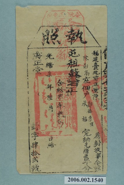 光緒7年福建臺北府正堂陳給鄭德芳執照 (共1張)