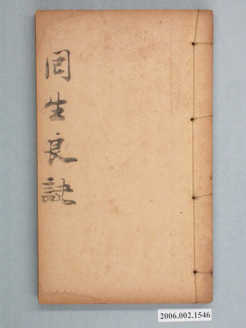 松雲軒藏版《囘生良訣》 (共2張)