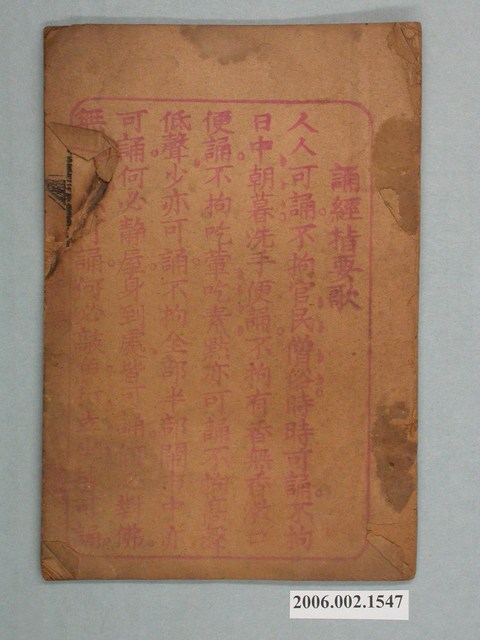 昌仁堂發行《誦經指要歌》 (共2張)