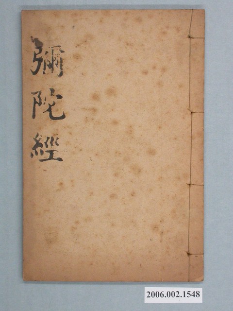 昌仁堂發行《彌陀經》 (共2張)