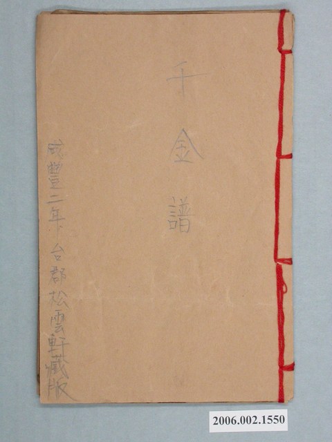 咸豐二年台郡松雲軒藏版《千金譜》 (共2張)