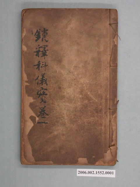 松雲軒印造《銷釋科儀寶卷一》 (共2張)