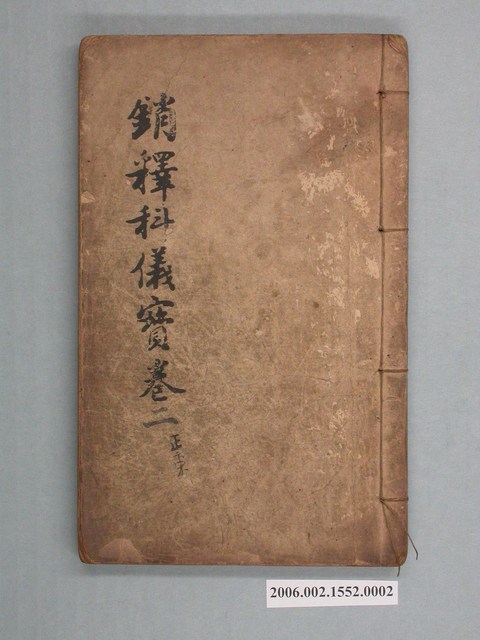 松雲軒印造《銷釋科儀寶卷二》 (共2張)