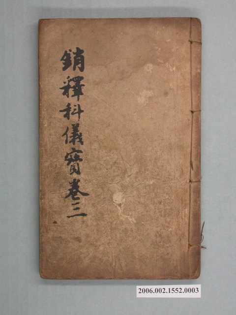 松雲軒印造《銷釋科儀寶卷三》 (共2張)