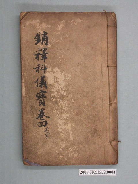 松雲軒印造《銷釋科儀寶卷四》 (共2張)