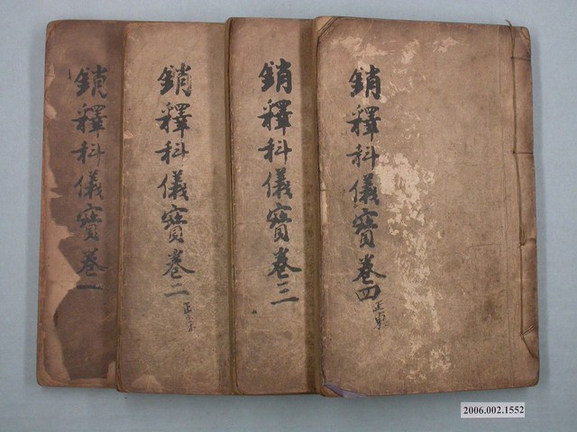 松雲軒印造《銷釋科儀寶卷》四卷 (共2張)