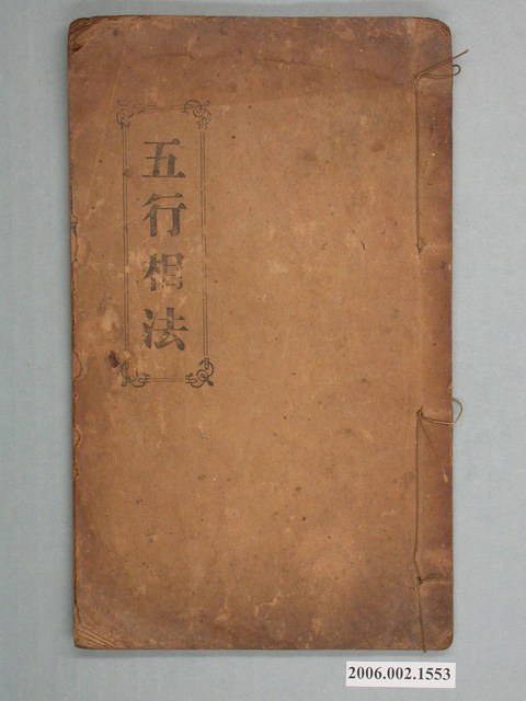 昌仁堂發行《五行相法》 (共49張)