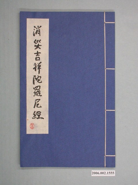 松雲軒藏版《消災吉祥陀羅尼經》 (共2張)