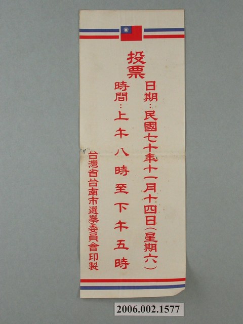 臺灣省臺南市選舉委員會印製第九屆縣市長選舉選舉公告 (共1張)