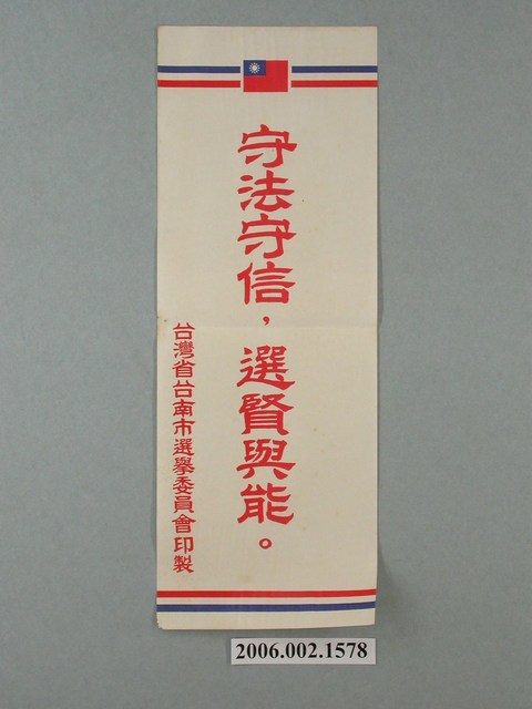 臺灣省臺南市選舉委員會印製第九屆縣市長選舉選舉標語 (共1張)