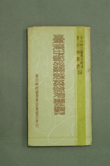 《臺灣中部必需蔬菜栽培要覽》 (共9張)