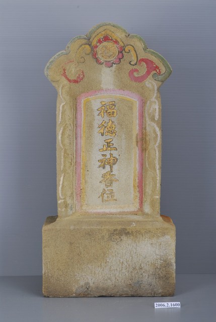 石製福德正神香位 (共4張)