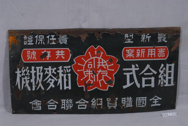 鐵牌：組合式稻麥伋機 (共2張)