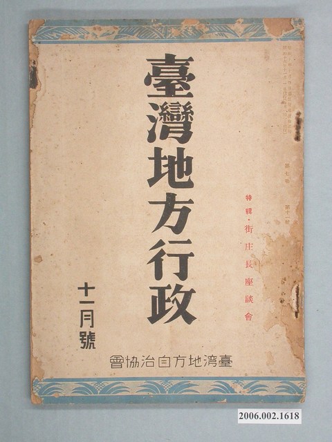 臺灣地方自治協會《臺灣地方行政》第7卷第11號11月號 (共2張)