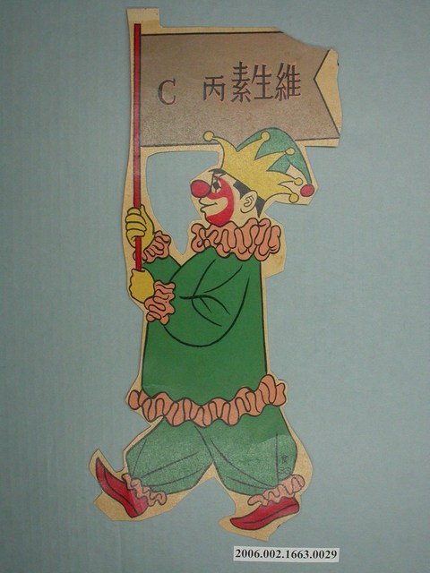 健康教育圖維生素丙之C (共1張)