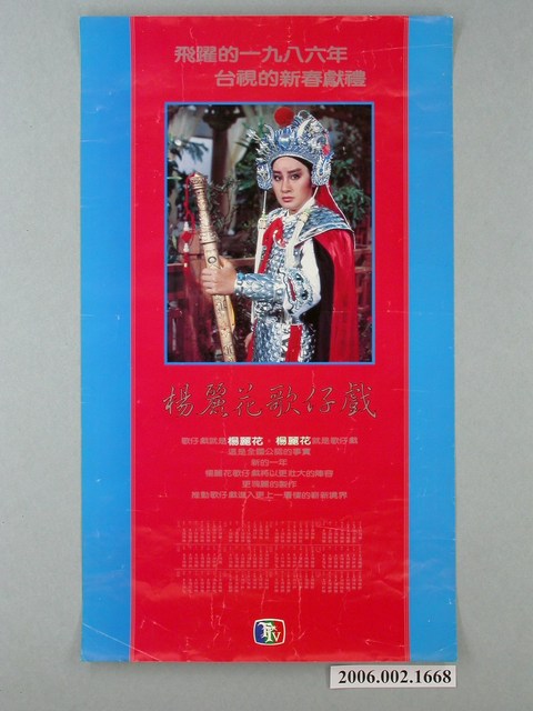 《楊麗花歌仔戲》電視劇宣傳海報 (共1張)