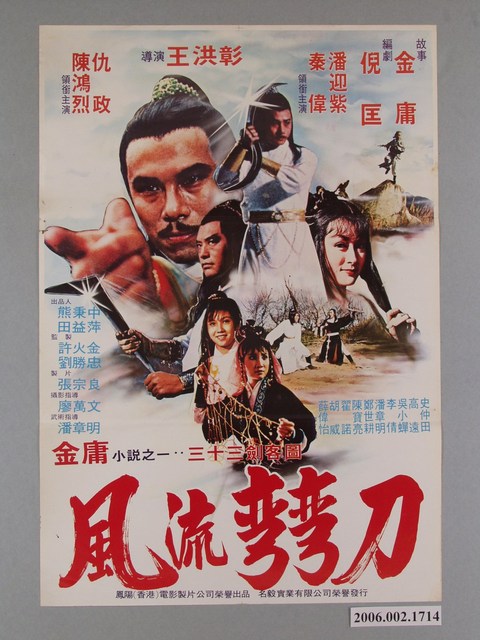 《風流彎彎刀》電影海報 (共1張)