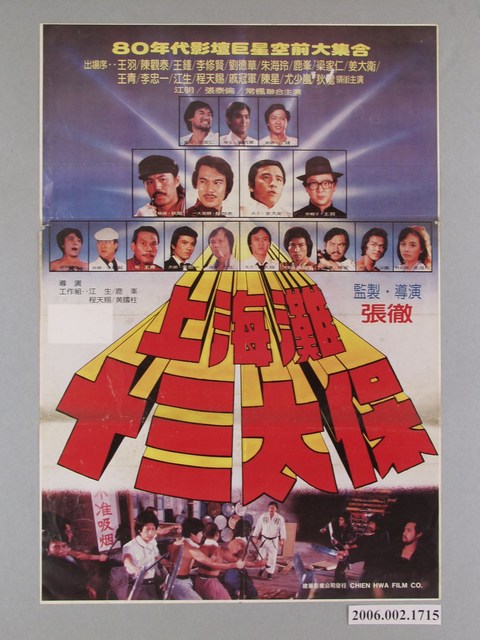 《上海灘十三太保》電影海報 (共1張)