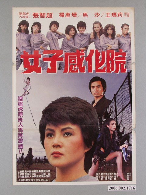 《女子感化院》電影海報 (共1張)
