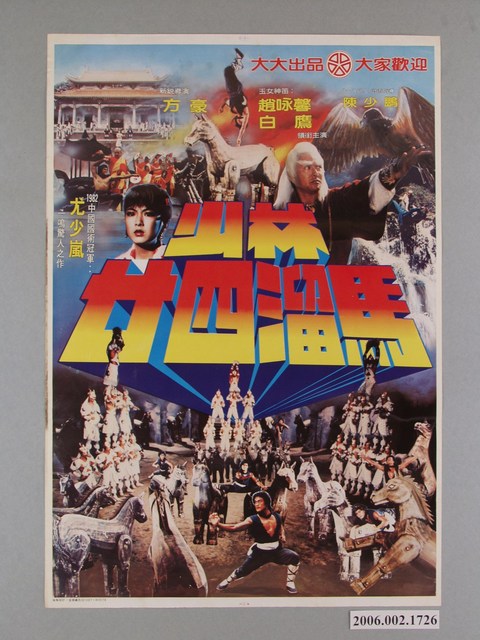 《少林廿四溜馬》電影海報 (共1張)