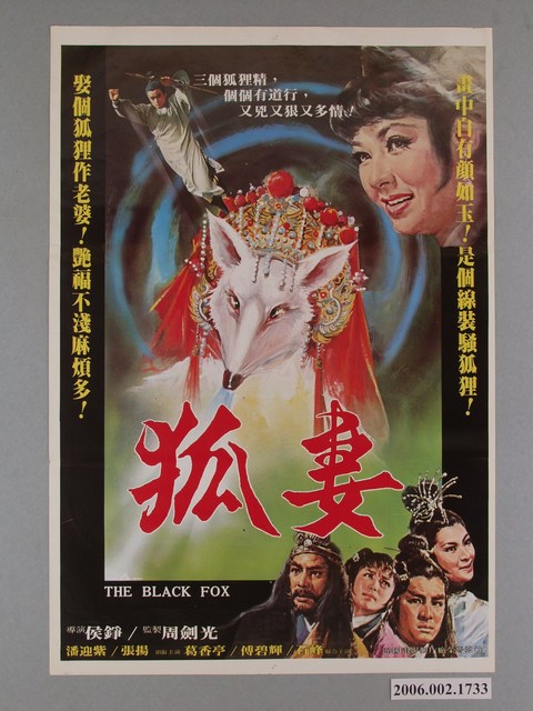 《狐妻》電影海報 (共1張)